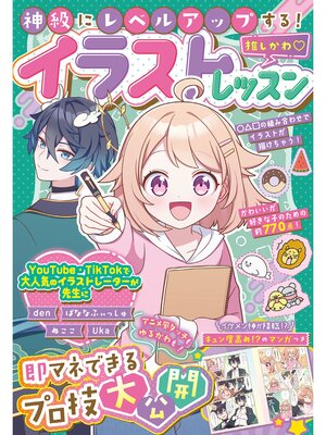 cover image of 神級にレベルアップする!推しかわ♡イラストレッスン